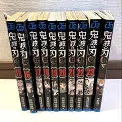 鬼滅の刃　15巻〜23巻　外伝