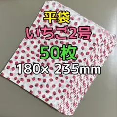 いちご柄 平袋 2号（大サイズ）50枚のサムネイル