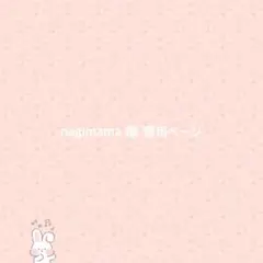nagimama様 専用ページ