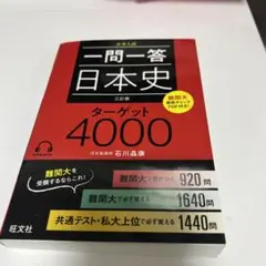一問一答日本史ターゲット4000 大学入試