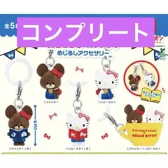 即日匿名発送‼️くまのがっこう ハローキティ めじるしアクセサリー コンプ