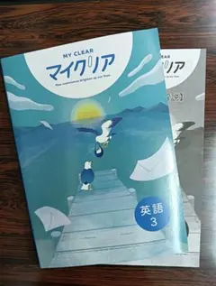【最新版】マイクリア 英語 中3（解答付、新品）