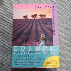 自分らしく生きるフランスのことばと絶景100