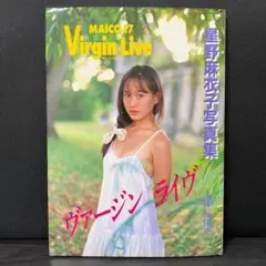 写真集 星野麻衣子 ヴァージン ライヴ MAICO Virgin Live