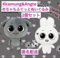 カムンとアント Kkamung&Angto めちゃもふぐっとぬいぐるみ超ビッグ