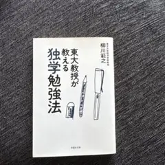 東大教授が教える独学勉強法