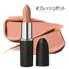 M・A・C　リップスティック　シス　フレッシュポット　新品未使用 新色レビュー】マキシマル スリーク サテン リップスティック｜M