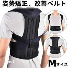 猫背矯正ベルト 男女兼用　肩凝り 腰痛改善 背筋 姿勢矯正 Mサイズ