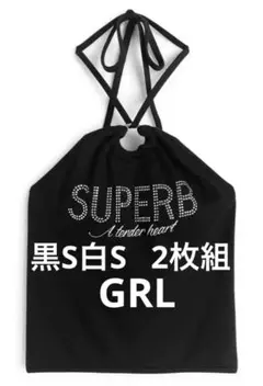GRL パッド入りロゴホルターネックキャミソール黒S白S 2枚組