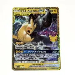 ポケモンカード 30周年 ピカチュウ&ゼクロムGX 復刻 30th