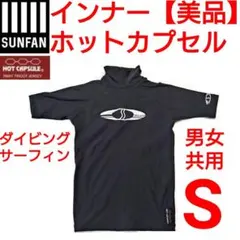 SunFan　インナー　ホットカプセル　ダイビング　サーフィン　ウェットスーツのサムネイル
