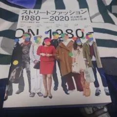 ストリートファッション 1980-2020―定点観測40年の記録