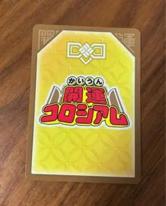 2026年最新】開運コロシアム ヨーコの人気アイテム - メルカリ