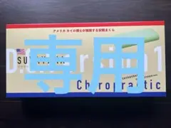 専用　SUYAYAKA D.C. Version 1 カイロプラクティック枕
