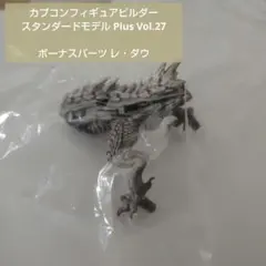 モンスターハンター レ・ダウ ボーナスパーツ