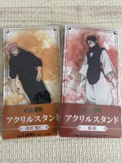 呪術廻戦　アクリルスタンド ファミリーマート 虎杖悠仁 脹相　2種セット　未開封