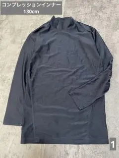 コンプレッションインナー★ 130cm ストレッチ 長袖 インナー スポーツ