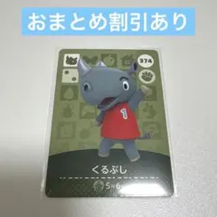 あつ森 amiibo カード くるぶし
