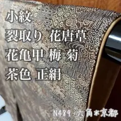 小紋 裂取り 花唐草 花亀甲 梅 菊 茶色 正絹 N489