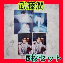 ✨げんじぶ✨武藤潤❤生写真5枚セット‼️