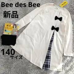 新品　ビーデスビー　ワンピース　リボン　　レギンス付き