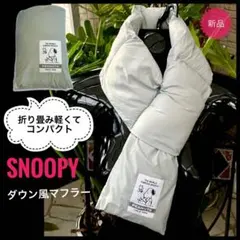スヌーピー＆ウッドストック新品 ダウン風マフラーSNOOPYライトグレー