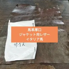 No.8馬革厚口ジャケット用レザーイタリア馬本革姫革
