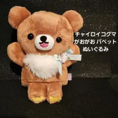 リラックマストア限定 がおがお パペット ぬいぐるみ チャイロイコグマ