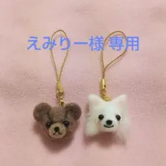【えみりー様専用】くま スピッツ 犬 白 羊毛フェルト ストラップ ハンドメイド