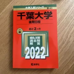 2026年最新】後期千葉大学過去問の人気アイテム - メルカリ