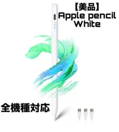 【全機種対応　傾き感知機能　高速充電】アップルペンシル　タッチペン　白
