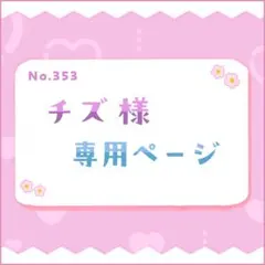 チズ様 専用ページ