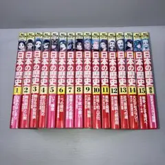 日本の歴史 全15巻 + 別巻 角川まんが学習シリーズ