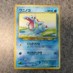 ワニノコ ポケモンカード 旧裏