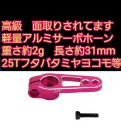 ●桃●　アルミサーボ ホーン　ラジコン ヨコモ タミヤ フタバ 4412のサムネイル