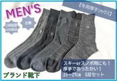 【25〜27cm】メンズ 厚手 冬用靴下 5足セットスキー・スノボ 中古