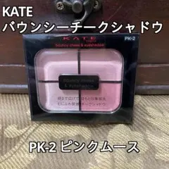 KATE バウンシーチークシャドウ PK-2 ピンクムース