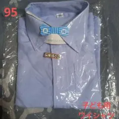 長袖シャツ サイズ95 薄い青