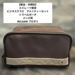 【新品・未開封】エミレーツ航空　ビジネスクラスアメニティーセット　BVLGARI