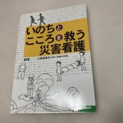 いのちとこころを救う災害看護