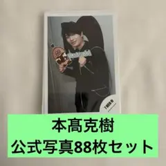<即日発送> B&ZAI 本髙克樹 公式写真 まとめ売り セット 7men侍