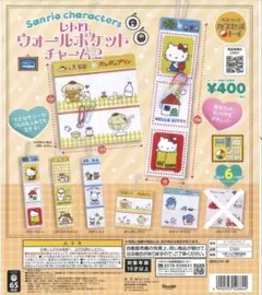 サンリオキャラクターズ レトロウォールポケットチャーム２　セミコンプリート