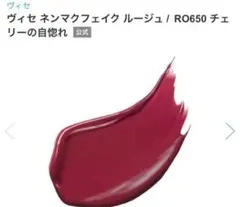 ネンマクフェイクルージュ　RO650