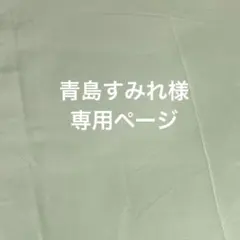 青島すみれ様専用ページ