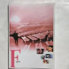 映画パンフレット　F（エフ）