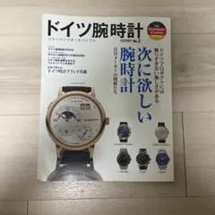 ドイツ腕時計 ジャーマンウォッチバイブル No.2