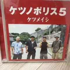 ケツメイシ ケツノポリス5 CD アルバム