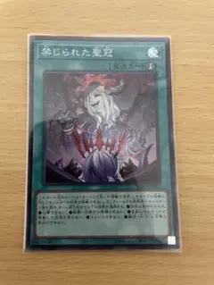 遊戯王　禁じられた聖冠　スーパー　1枚