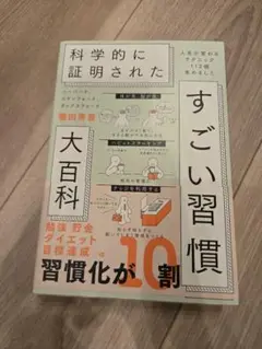 ハーバード、スタンフォード、オックスフォード…科学的に証明されたすごい習慣大百…