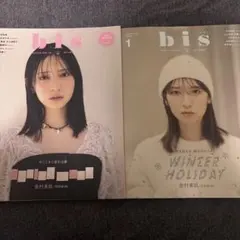 日向坂46 金村美玖 bis 2冊セット